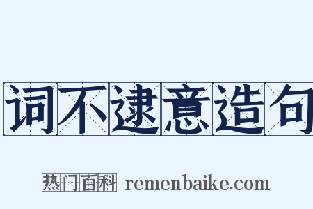 词不逮意造句是什么意思的图片